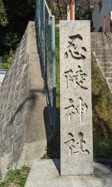 忍陵神社(大阪府)