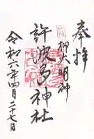 許波多神社(五ケ庄鎮座)(京都府)