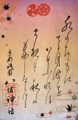 秋の和歌の御朱印
