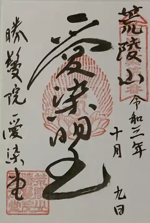 愛染堂勝鬘院の御朱印