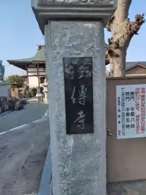 法傳寺(神奈川県)