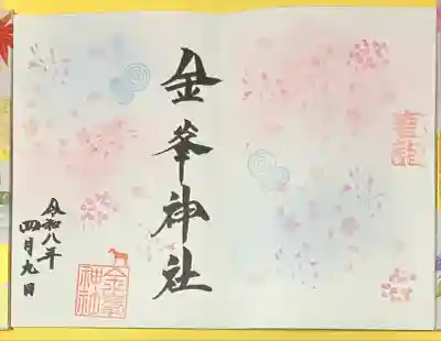 金峯神社(新潟県)