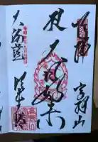 壇上伽藍の御朱印