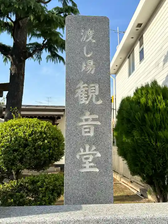 渡し場 水神宮 観音堂のその他建物