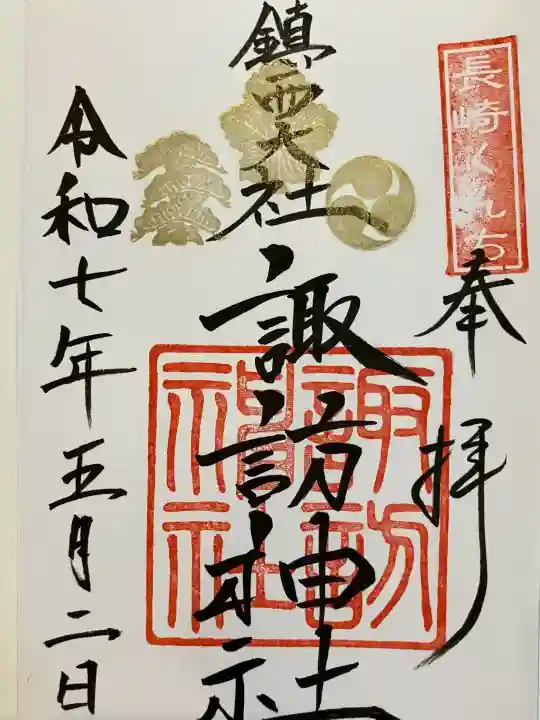 鎮西大社諏訪神社の御朱印