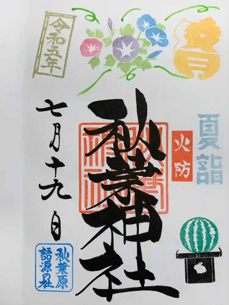 秋葉神社の御朱印