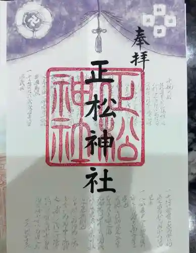 正松神社(東京都)