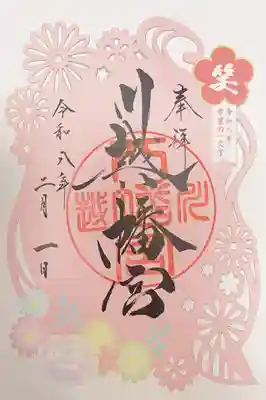 川越八幡宮の御朱印