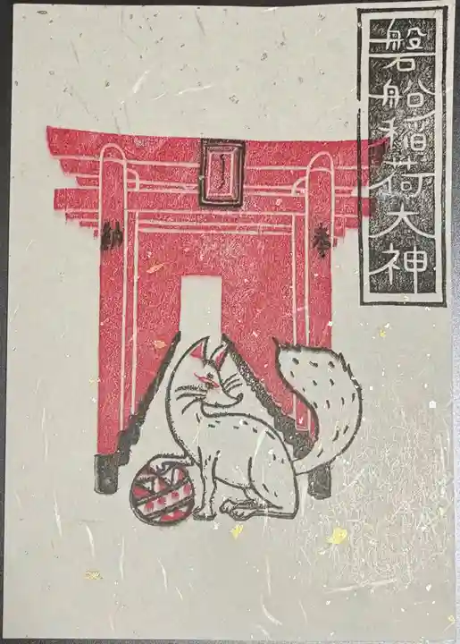 東高津宮の御朱印