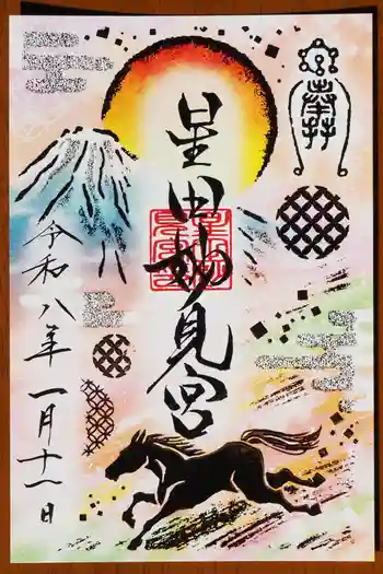 星田妙見宮の御朱印 2026年01月