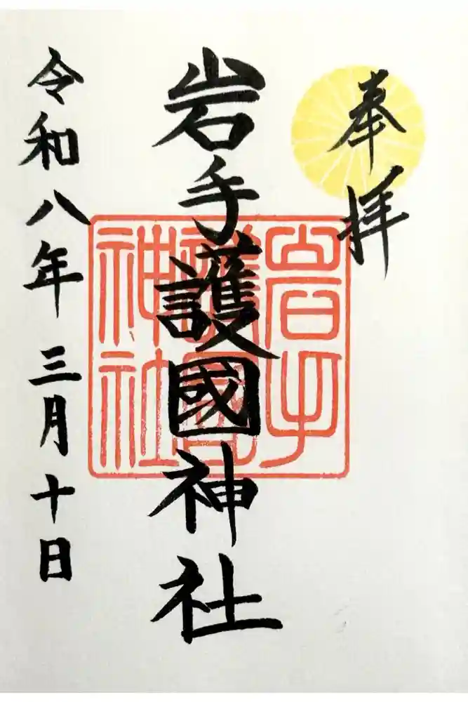 岩手護國神社の御朱印