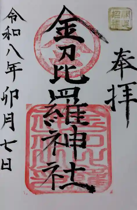金刀比羅神社の御朱印