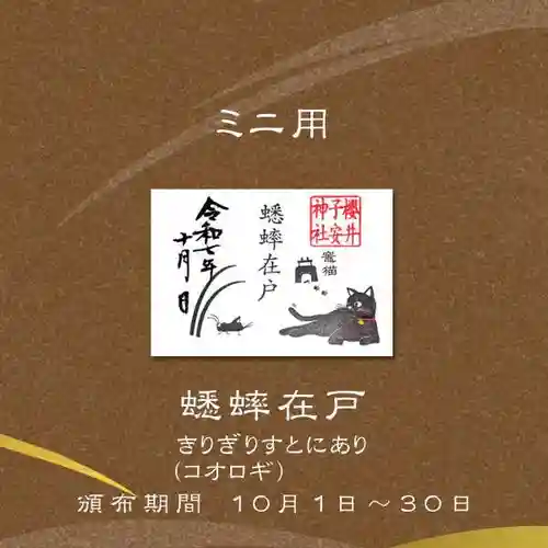 櫻井子安神社の御朱印