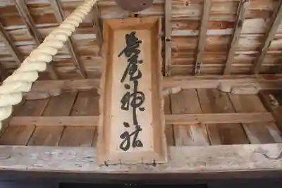 長屋神社の本殿・本堂
