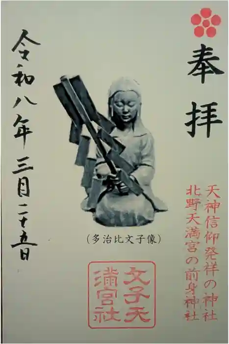 文子天満宮の御朱印