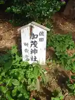 加茂神社(茨城県)
