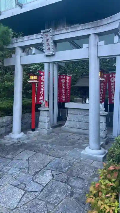 新栄稲荷神社(東京都)