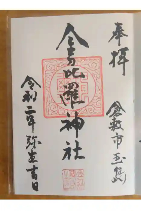 金刀比羅神社の御朱印
