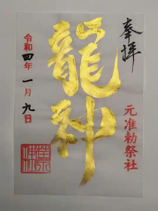 荏原神社の御朱印