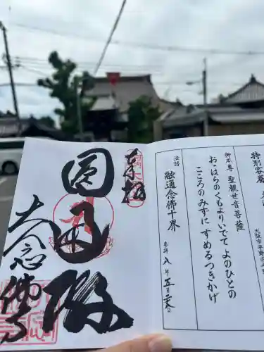 大念佛寺の御朱印