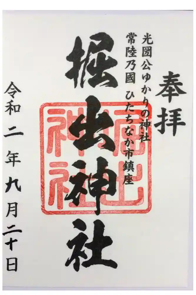 堀出神社の御朱印