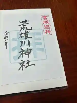 荒雄川神社(宮城県)