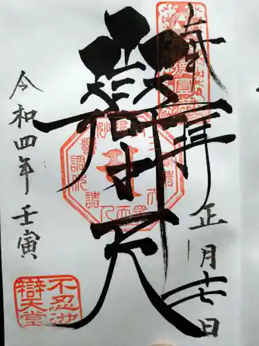 寛永寺不忍池弁天堂の御朱印