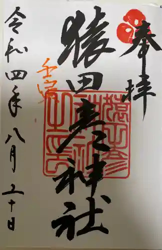 猿田彦神社の御朱印