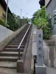 香取神社(東京都)