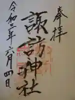 諏訪神社の御朱印