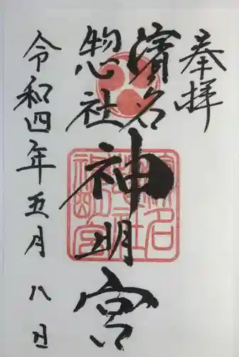 濱名惣社神明宮(静岡県)