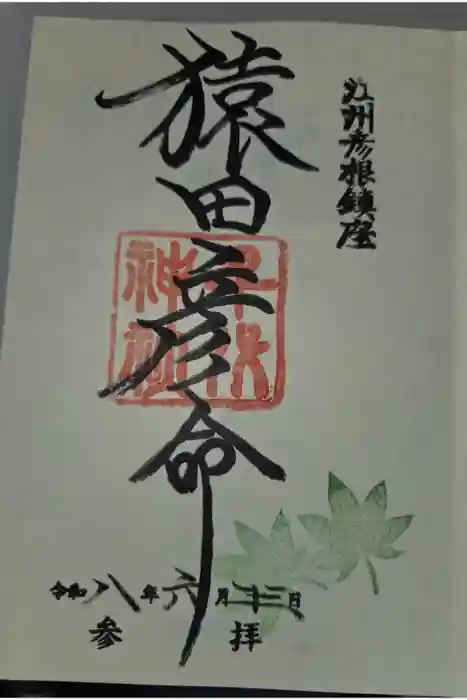 千代神社の御朱印