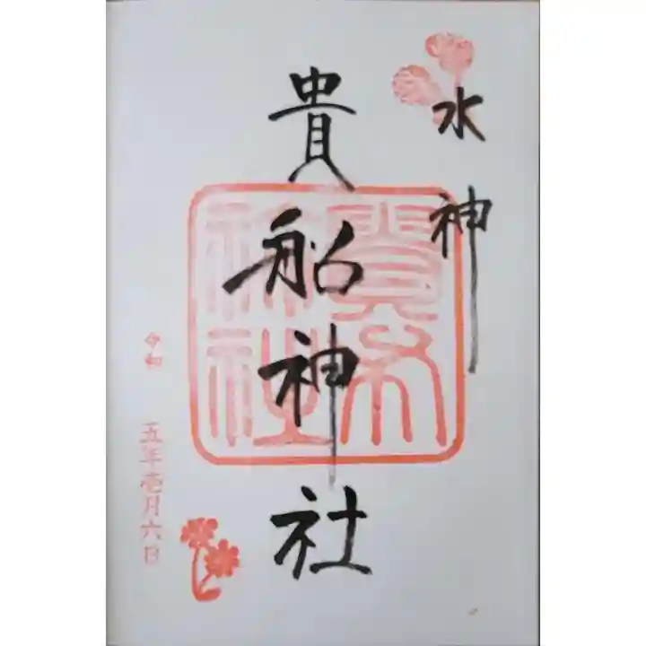 貴船神社の御朱印