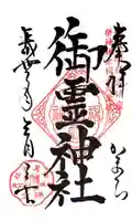 御霊神社の御朱印