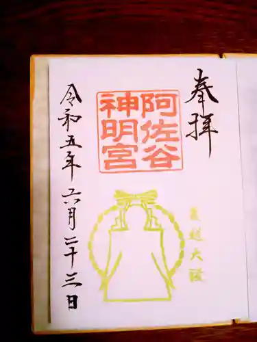 阿佐ヶ谷神明宮の御朱印