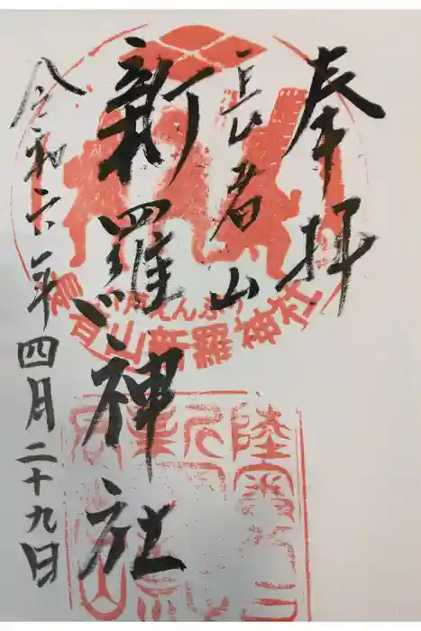 新羅神社の御朱印