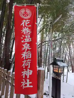 花巻温泉稲荷神社(岩手県)