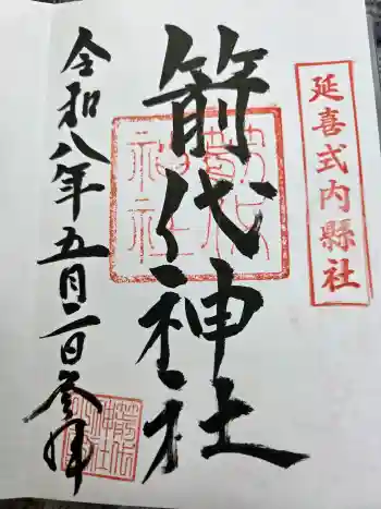 箭代神社の御朱印 2026年05月