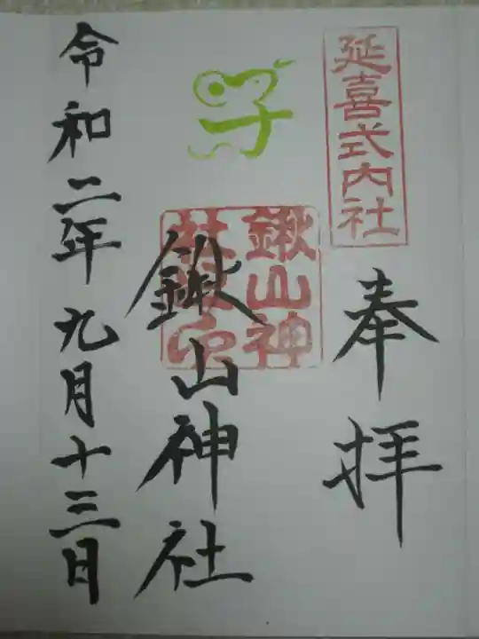 鍬山神社の御朱印
