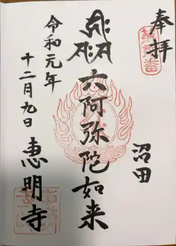 恵明寺の御朱印 2019年12月