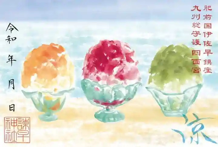 諫早神社(九州総守護 四面宮)の御朱印