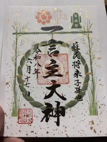 一言主神社の御朱印