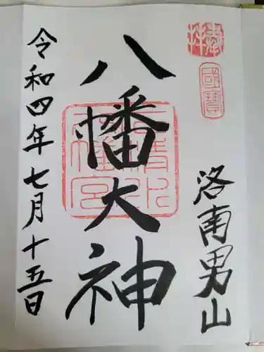 石清水八幡宮の御朱印