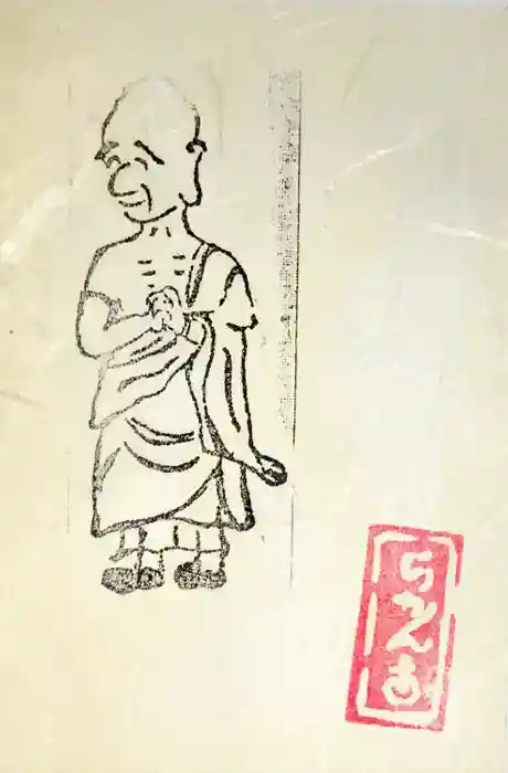 五百羅漢寺の御朱印