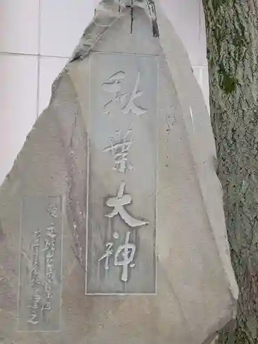 秋葉神社のその他建物