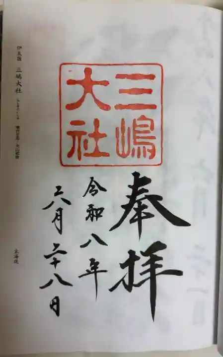 三嶋大社の御朱印