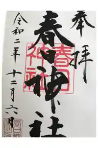春日神社の御朱印