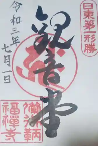 福禅寺の御朱印