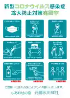 元郷氷川神社の感染症対策