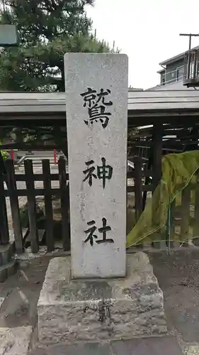 鷲神社(埼玉県)